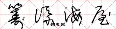 王冬龄筹添海屋草书怎么写