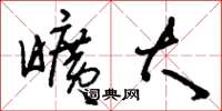刘少英旷大草书怎么写