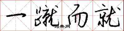钱沛云一蹴而就行书怎么写