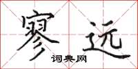 田英章寥远楷书怎么写