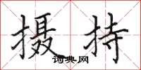 田英章摄持楷书怎么写