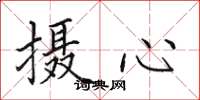 田英章摄心楷书怎么写
