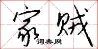 钱沛云家贼行书怎么写