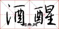 钱沛云酒醒行书怎么写