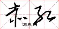刘少英赤红草书怎么写