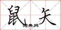 田英章鼠矢楷书怎么写