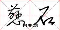 王冬龄慈石草书怎么写