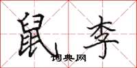 田英章鼠李楷书怎么写