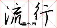 钱沛云流行行书怎么写