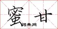田英章蜜甘楷书怎么写