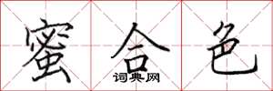 田英章蜜合色楷书怎么写