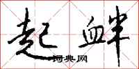 钱沛云起衅行书怎么写