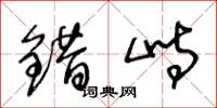 王冬龄错峙草书怎么写