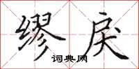 田英章缪戾楷书怎么写