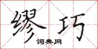田英章缪巧楷书怎么写