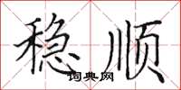 田英章稳顺楷书怎么写