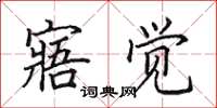田英章寤觉楷书怎么写