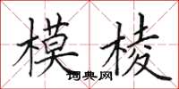 田英章模棱楷书怎么写