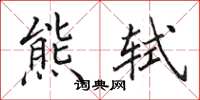 田英章熊轼楷书怎么写