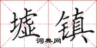 田英章墟镇楷书怎么写