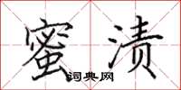 田英章蜜渍楷书怎么写