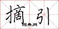田英章摘引楷书怎么写