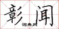 田英章彰闻楷书怎么写