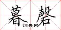 田英章暮磬楷书怎么写