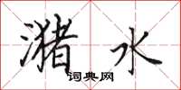 田英章潴水楷书怎么写
