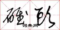 王冬龄碓头草书怎么写
