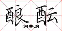 田英章酿酝楷书怎么写