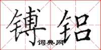 田英章镈铝楷书怎么写