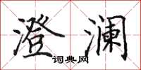 田英章澄澜楷书怎么写