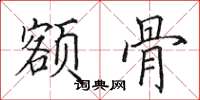 田英章额骨楷书怎么写
