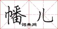 田英章幡儿楷书怎么写