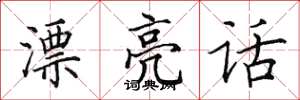 田英章漂亮话楷书怎么写