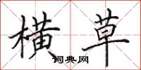 田英章横草楷书怎么写