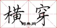 田英章横穿楷书怎么写