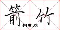 田英章箭竹楷书怎么写