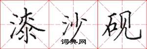 田英章漆沙砚楷书怎么写