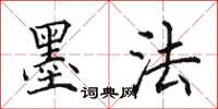田英章墨法楷书怎么写