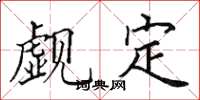 田英章觑定楷书怎么写