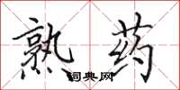 田英章熟药楷书怎么写