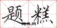 田英章题糕楷书怎么写