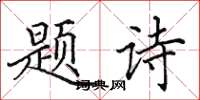 田英章题诗楷书怎么写