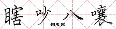 田英章瞎吵八嚷楷书怎么写