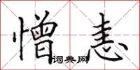 田英章憎恚楷书怎么写