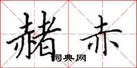 田英章赭赤楷书怎么写