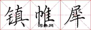 田英章镇帷犀楷书怎么写