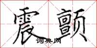 田英章震颤楷书怎么写